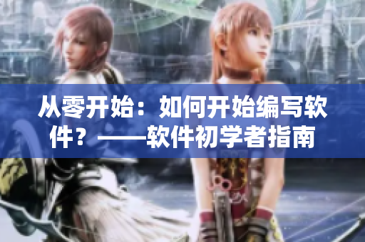 從零開始：如何開始編寫軟件？——軟件初學者指南