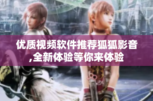 優(yōu)質(zhì)視頻軟件推薦狐狐影音,全新體驗(yàn)等你來(lái)體驗(yàn)