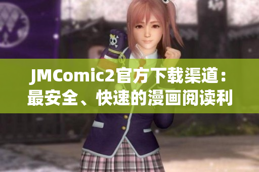 JMComic2官方下載渠道：最安全、快速的漫畫(huà)閱讀利器