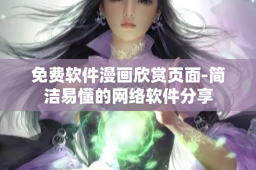 免費軟件漫畫欣賞頁面-簡潔易懂的網(wǎng)絡軟件分享