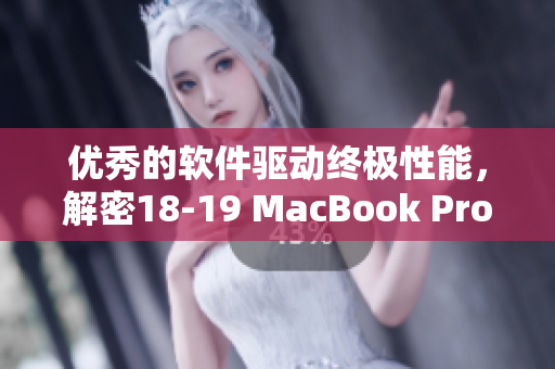 優(yōu)秀的軟件驅動終極性能，解密18-19 MacBook Pro