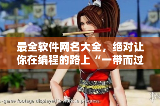 最全軟件網(wǎng)名大全，絕對讓你在編程的路上“一帶而過”！