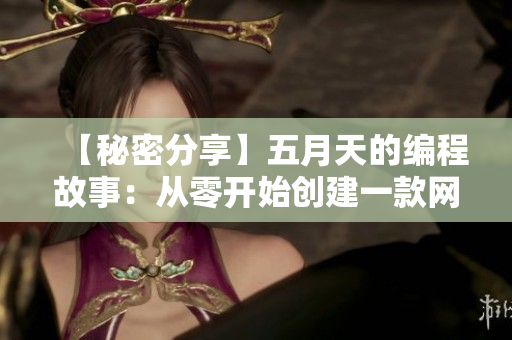 【秘密分享】五月天的編程故事：從零開始創(chuàng)建一款網(wǎng)絡視頻播放軟件