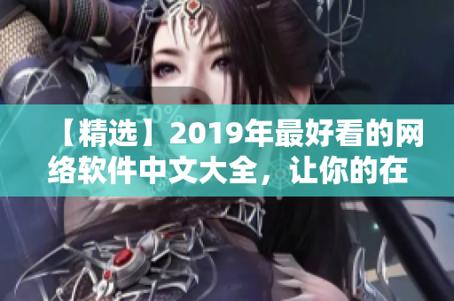 【精選】2019年最好看的網(wǎng)絡(luò)軟件中文大全，讓你的在線觀看更便捷!