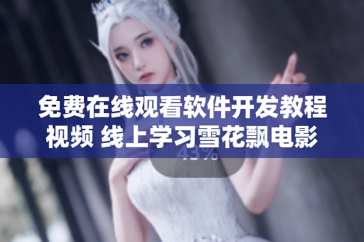 免費(fèi)在線(xiàn)觀看軟件開(kāi)發(fā)教程視頻 線(xiàn)上學(xué)習(xí)雪花飄電影極簡(jiǎn)編程技術(shù)