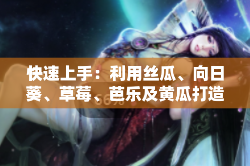 快速上手：利用絲瓜、向日葵、草莓、芭樂及黃瓜打造高效軟件開發(fā)環(huán)境