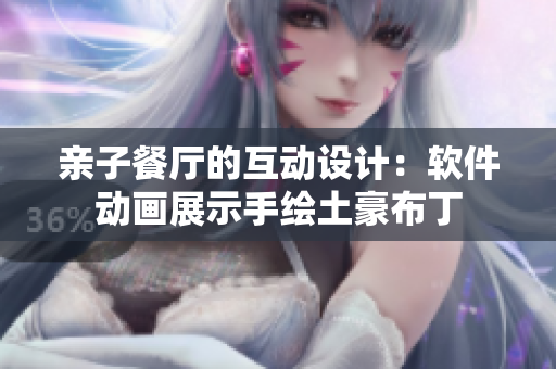 親子餐廳的互動(dòng)設(shè)計(jì)：軟件動(dòng)畫(huà)展示手繪土豪布丁