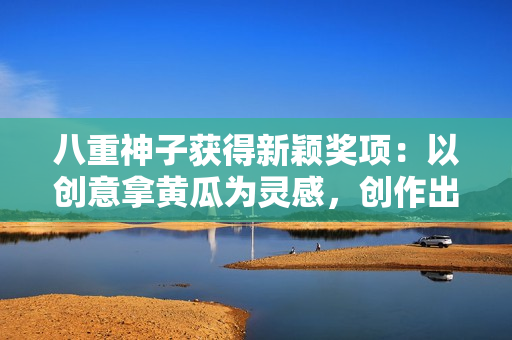 八重神子獲得新穎獎(jiǎng)項(xiàng)：以創(chuàng)意拿黃瓜為靈感，創(chuàng)作出獨(dú)具特色的網(wǎng)絡(luò)軟件