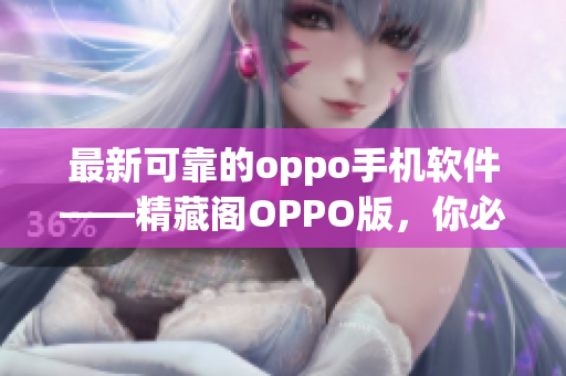 最新可靠的oppo手機(jī)軟件——精藏閣OPPO版，你必須擁有的神器！