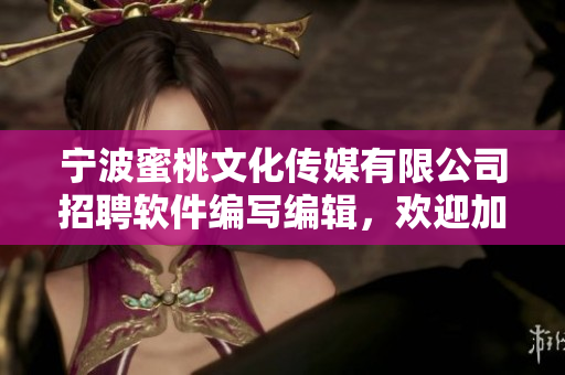 寧波蜜桃文化傳媒有限公司招聘軟件編寫(xiě)編輯，歡迎加入我們！