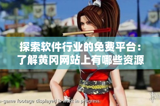 探索軟件行業(yè)的免費平臺：了解黃岡網(wǎng)站上有哪些資源？