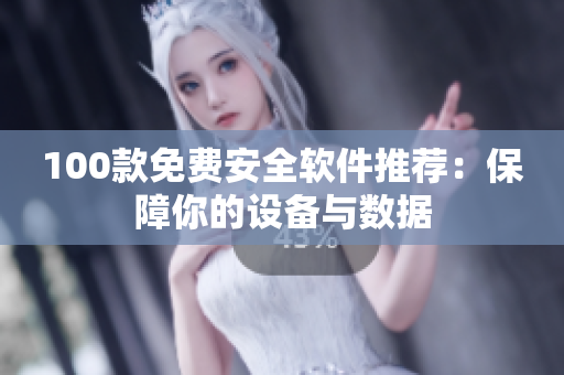 100款免費(fèi)安全軟件推薦：保障你的設(shè)備與數(shù)據(jù)
