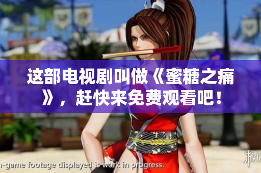 這部電視劇叫做《蜜糖之痛》，趕快來(lái)免費(fèi)觀看吧！