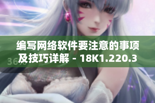 編寫網(wǎng)絡軟件要注意的事項及技巧詳解 - 18K1.220.38