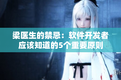 梁醫(yī)生的禁忌：軟件開(kāi)發(fā)者應(yīng)該知道的5個(gè)重要原則