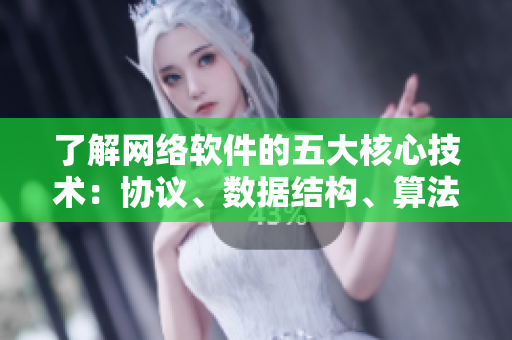 了解網(wǎng)絡(luò)軟件的五大核心技術(shù)：協(xié)議、數(shù)據(jù)結(jié)構(gòu)、算法、編碼與安全