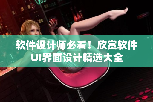 軟件設(shè)計(jì)師必看！欣賞軟件UI界面設(shè)計(jì)精選大全