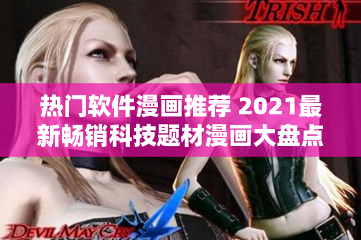 熱門軟件漫畫推薦 2021最新暢銷科技題材漫畫大盤點(diǎn)