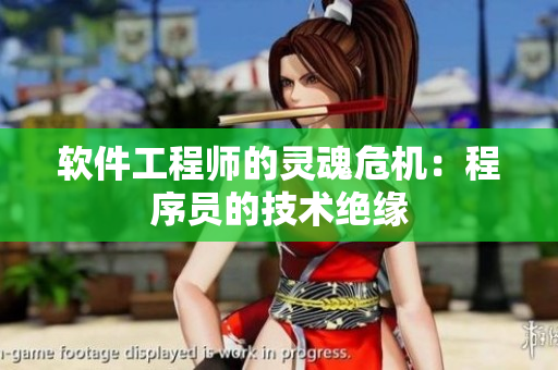 軟件工程師的靈魂危機：程序員的技術(shù)絕緣