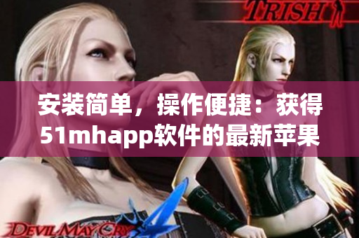 安裝簡單，操作便捷：獲得51mhapp軟件的最新蘋果版！