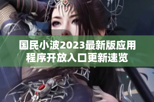 國民小波2023最新版應(yīng)用程序開放入口更新速覽