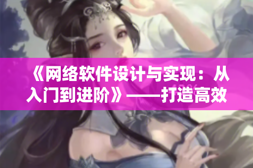 《網(wǎng)絡(luò)軟件設(shè)計(jì)與實(shí)現(xiàn)：從入門到進(jìn)階》——打造高效、穩(wěn)健的軟件系統(tǒng)