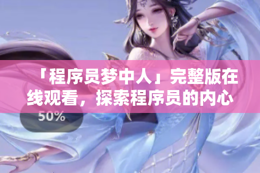 「程序員夢中人」完整版在線觀看，探索程序員的內(nèi)心世界