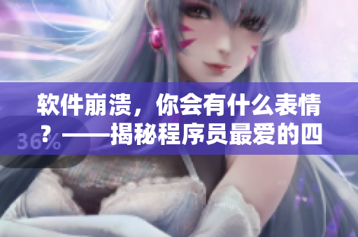 軟件崩潰，你會(huì)有什么表情？——揭秘程序員最愛(ài)的四種表情