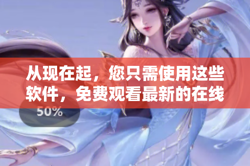 從現(xiàn)在起，您只需使用這些軟件，免費觀看最新的在線電影