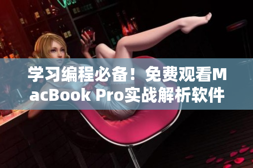 學(xué)習(xí)編程必備！免費(fèi)觀看MacBook Pro實(shí)戰(zhàn)解析軟件開發(fā)視頻教程