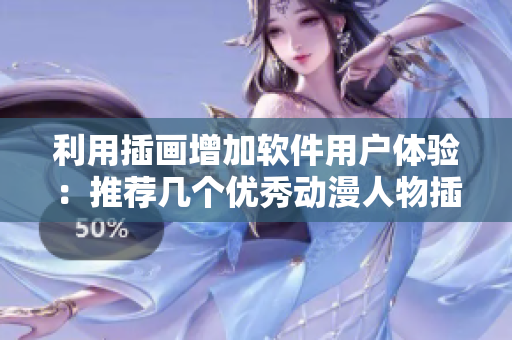利用插畫增加軟件用戶體驗(yàn)：推薦幾個(gè)優(yōu)秀動(dòng)漫人物插畫網(wǎng)站