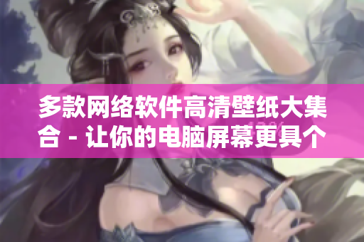 多款網(wǎng)絡(luò)軟件高清壁紙大集合 - 讓你的電腦屏幕更具個(gè)性化！