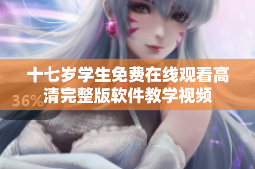 十七歲學生免費在線觀看高清完整版軟件教學視頻