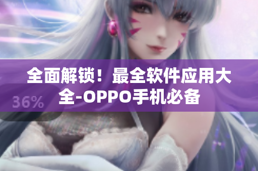 全面解鎖！最全軟件應用大全-OPPO手機必備