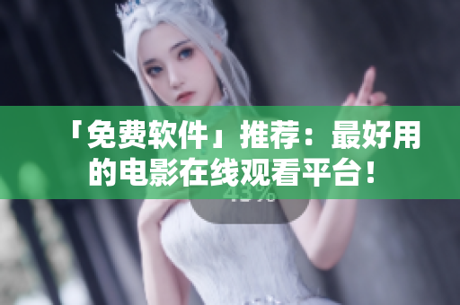 「免費(fèi)軟件」推薦：最好用的電影在線觀看平臺(tái)！