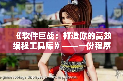 《軟件巨戰(zhàn)：打造你的高效編程工具庫》——一份程序員必備的軟件清單！
