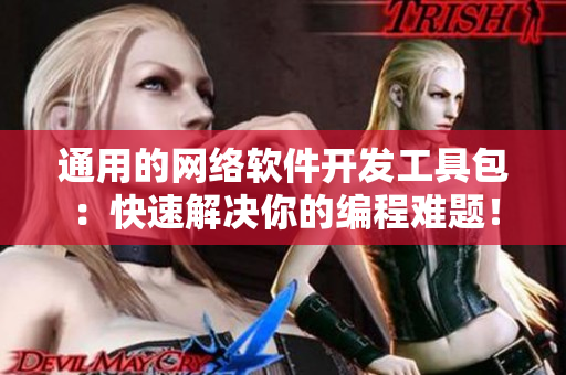 通用的網(wǎng)絡(luò)軟件開發(fā)工具包：快速解決你的編程難題！