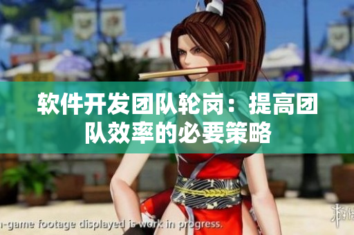 軟件開發(fā)團隊輪崗：提高團隊效率的必要策略