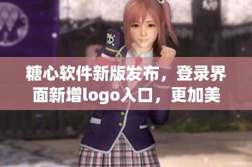 糖心軟件新版發(fā)布，登錄界面新增logo入口，更加美觀簡(jiǎn)潔