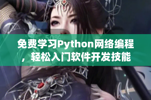 免費(fèi)學(xué)習(xí)Python網(wǎng)絡(luò)編程，輕松入門(mén)軟件開(kāi)發(fā)技能