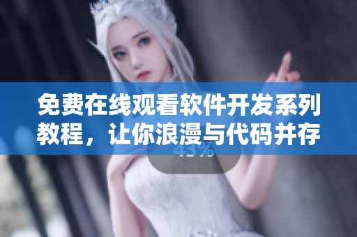 免費在線觀看軟件開發(fā)系列教程，讓你浪漫與代碼并存