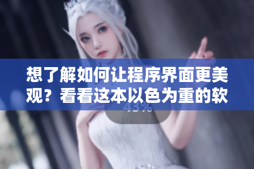想了解如何讓程序界面更美觀？看看這本以色為重的軟件設計書吧!