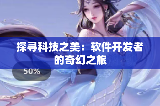探尋科技之美：軟件開發(fā)者的奇幻之旅
