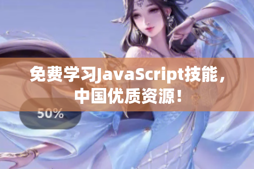 免費(fèi)學(xué)習(xí)JavaScript技能，中國(guó)優(yōu)質(zhì)資源！