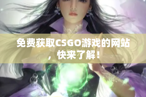 免費(fèi)獲取CSGO游戲的網(wǎng)站，快來了解！