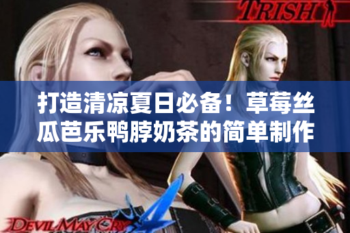 打造清涼夏日必備！草莓絲瓜芭樂鴨脖奶茶的簡單制作方法！