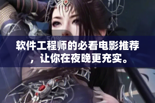 軟件工程師的必看電影推薦，讓你在夜晚更充實(shí)。