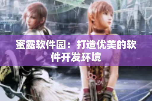 蜜露軟件園：打造優(yōu)美的軟件開(kāi)發(fā)環(huán)境