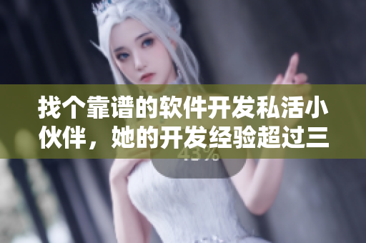 找個靠譜的軟件開發(fā)私活小伙伴，她的開發(fā)經(jīng)驗(yàn)超過三年！