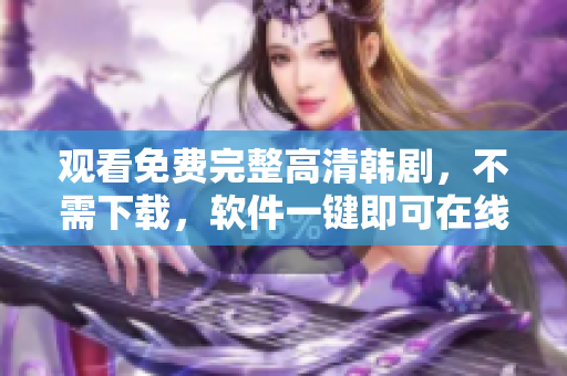 觀看免費完整高清韓劇，不需下載，軟件一鍵即可在線播放